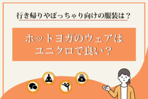 ホットヨガ　服装